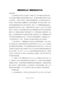 眼睛近视怎么办 眼睛近视治疗方法