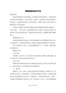 阴虱的最佳治疗方法