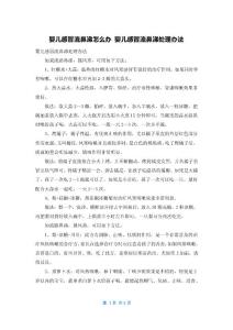 婴儿感冒流鼻涕怎么办 婴儿感冒流鼻涕处理办法