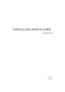 以高铁站点为核心的城市中心区解读