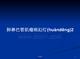 肺淋巴管肌瘤病幻灯2学习教案