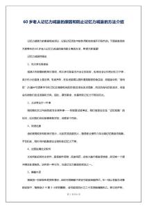 60岁老人记忆力减退的原因和防止记忆力减退的方法介绍