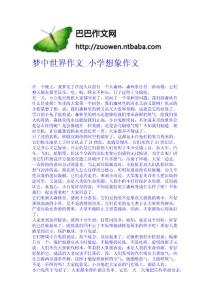 梦中世界作文_小学想象作文-作文网 高中-四年级作文大全-中学生作文网