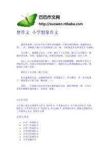 梦作文_小学想象作文-作文网 高中-四年级作文大全-中学生作文网
