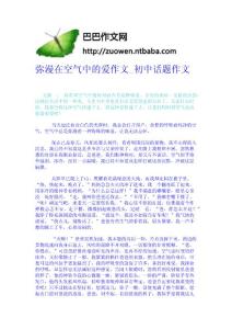 弥漫在空气中的爱作文_初中话题作文-作文网 高中-四年级作文大全-中学生作文网