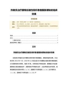 热敏灸治疗腰椎压缩性骨折患者腹胀便秘的临床效果（范文）