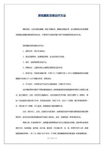 男性腰肌劳损治疗方法