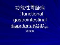 功能性胃肠病