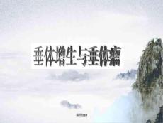 垂体增生与垂体瘤
