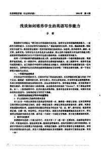 淺談如何培養學生的英語寫作能力