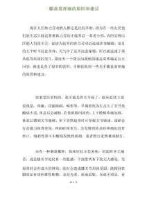 膝盖窝疼痛的原因和建议