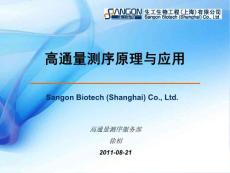 生工高通量測序服務