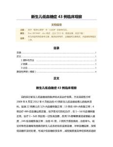 新生儿低血糖症43例临床观察（范文）