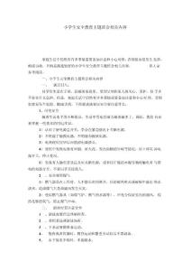 小學(xué)生安全教育主題班會相關(guān)內(nèi)容-模板