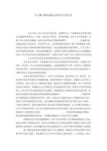 引入獨立董事制度治理會計信息失真