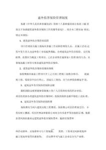 意外傷害保險管理制度
