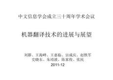 中文信息學(xué)會(huì)三十周年學(xué)術(shù)會(huì)議分領(lǐng)域研究進(jìn)展報(bào)告--機(jī)器翻譯