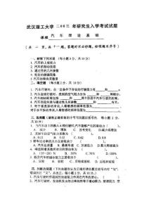 武漢理工大學(xué)－汽車?yán)碚摶A(chǔ)2003