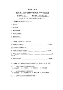 武漢理工大學(xué)－汽車?yán)碚摶A(chǔ)2008