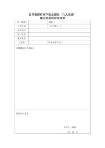 井下安全避險建設(shè)完善驗收表