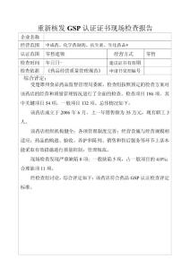 認證現(xiàn)場檢查報告