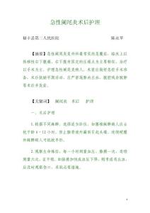 急性闌尾炎術(shù)后護理