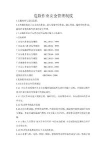 危險作業(yè)管理制度文檔