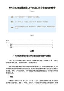 4例女性隐匿性尿道口伴尿道口狭窄留置导尿体会（实用应用文）