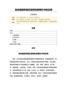 自体脂肪移植在面部轮廓整形中的应用（范文）