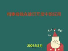 相渗曲线在油藏工程中的应用