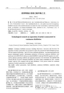 連續(xù)精餾分離氰乙酸甲酯工藝