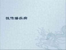 性病PPT课件