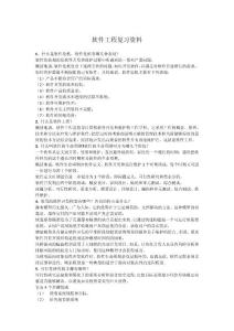 軟件工程復習資料