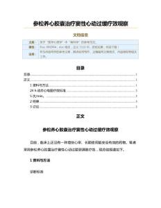 参松养心胶囊治疗窦性心动过缓疗效观察（实用应用文）