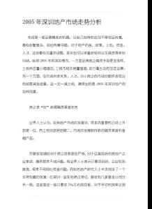 深圳地產(chǎn)市場走勢分析(doc12)