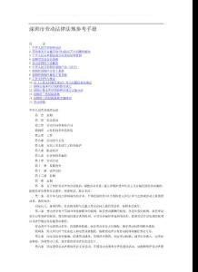 深圳市勞動法律法規(guī)參考手冊