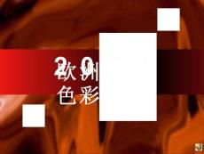 歐洲油畫色彩