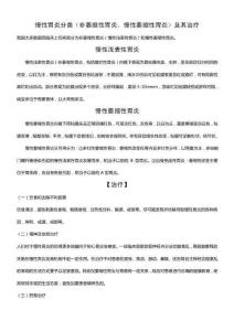 P-慢性胃炎分类（非萎缩性胃炎、慢性萎缩性胃炎）及其治疗