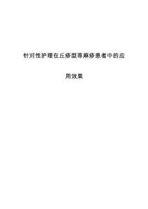 针对性护理在丘疹型荨麻疹患者中的应用效果
