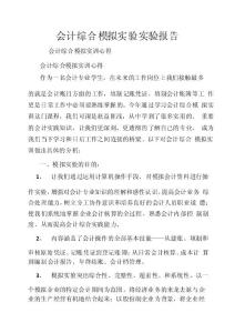 會計綜合模擬實驗實驗報告