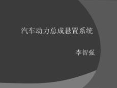 汽車構造-汽車動力總成懸置