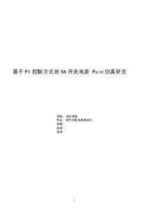 基于pi控制方式的9a開關電源 psim仿真研究