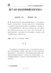 基于udp協議的網絡聊天程序設計