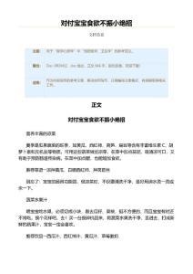 对付宝宝食欲不振小绝招（实用应用文）
