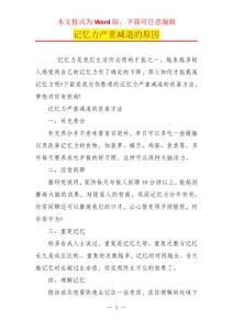记忆力严重减退的原因