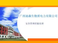 安全管理经验谈