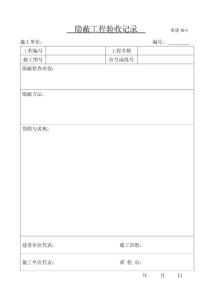 隱蔽工程驗(yàn)收記錄            魯建10