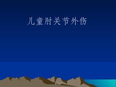 儿童肘关节外伤