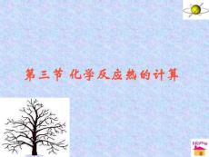 1-3化學反應熱的計算