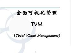 全面可視化管理